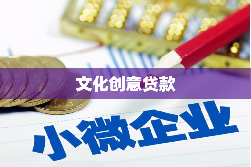沿滩文化创意贷款