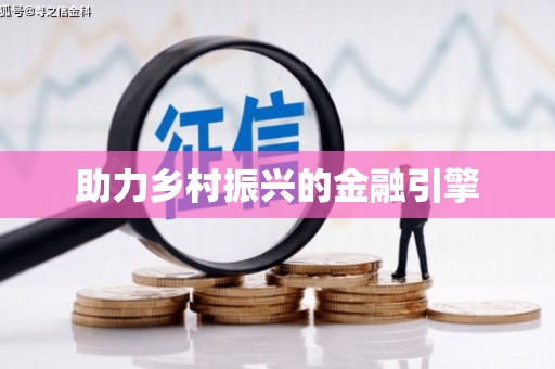 沿滩助力乡村振兴的金融引擎