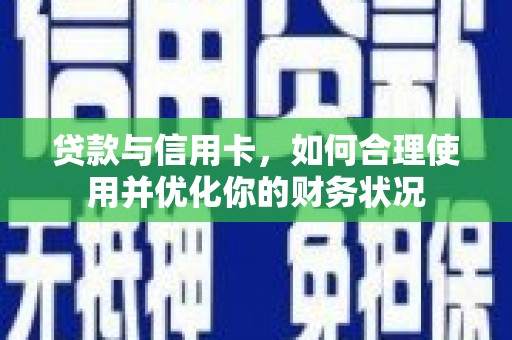 沿滩贷款与信用卡，如何合理使用并优化你的财务状况