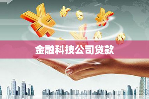 沿滩金融科技公司贷款