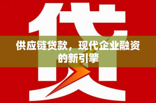 沿滩供应链贷款，现代企业融资的新引擎