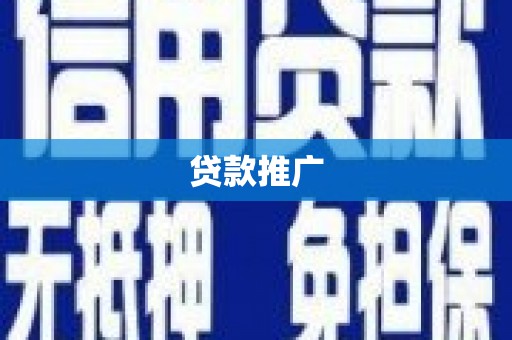 沿滩贷款推广
