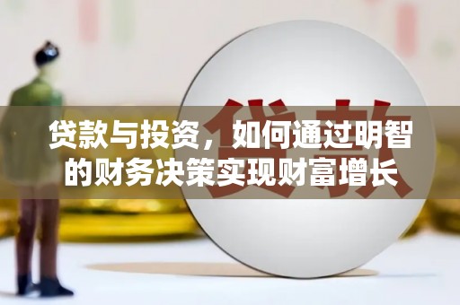 沿滩贷款与投资，如何通过明智的财务决策实现财富增长