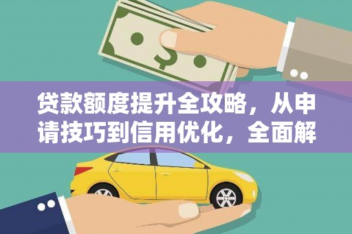 沿滩贷款额度提升全攻略，从申请技巧到信用优化，全面解析
