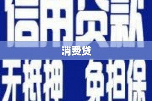 沿滩消费贷