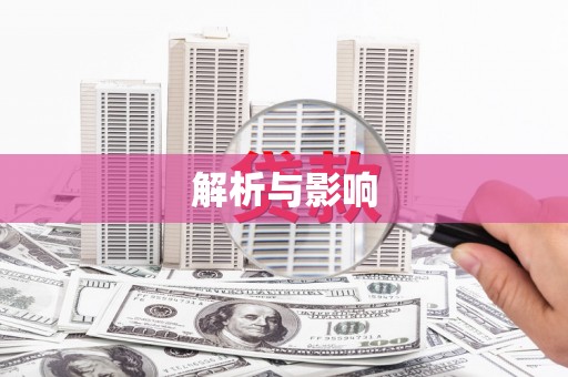 沿滩解析与影响