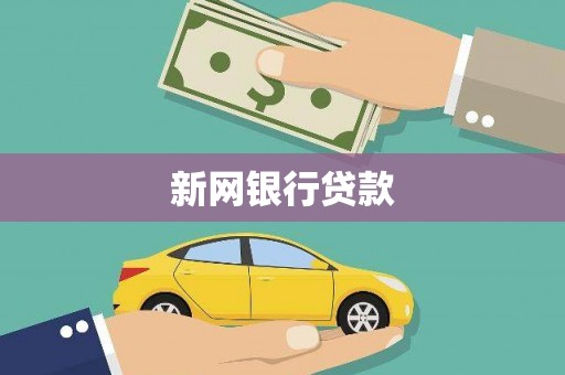 沿滩新网银行贷款