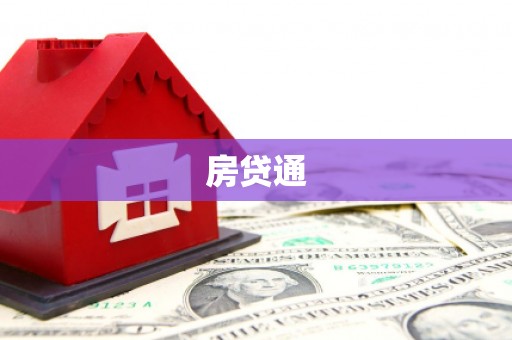 沿滩房贷通