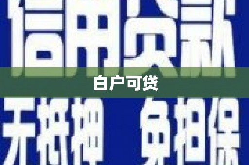 沿滩白户可贷