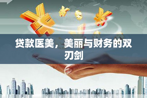沿滩贷款医美，美丽与财务的双刃剑