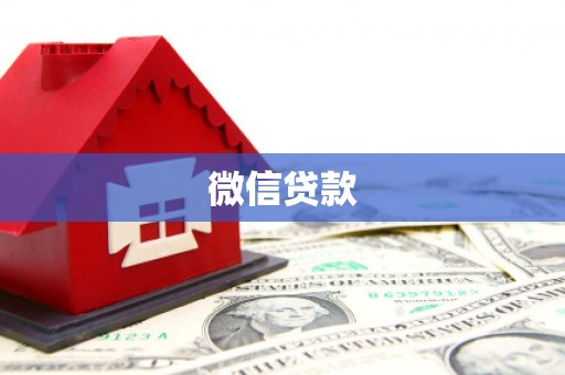 沿滩微信贷款