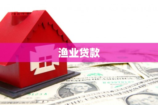 沿滩渔业贷款