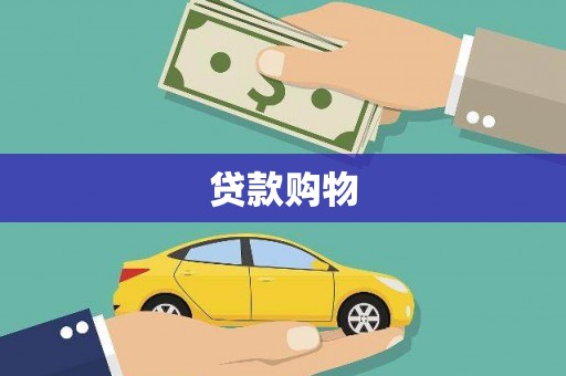沿滩贷款购物
