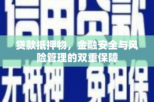 沿滩贷款抵押物，金融安全与风险管理的双重保障
