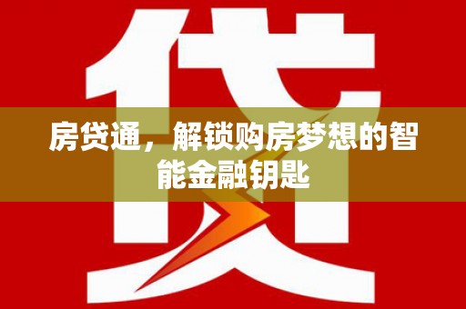 沿滩房贷通，解锁购房梦想的智能金融钥匙