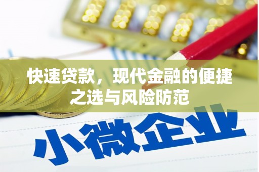 沿滩快速贷款，现代金融的便捷之选与风险防范
