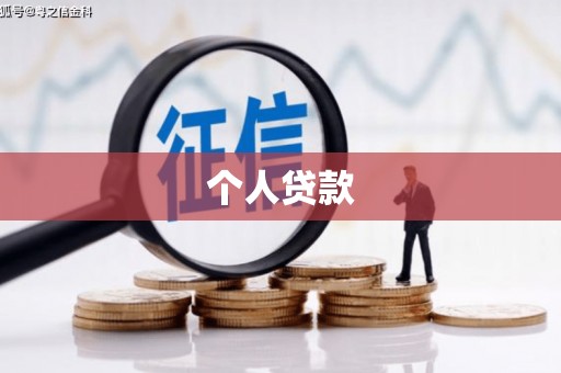 沿滩个人贷款