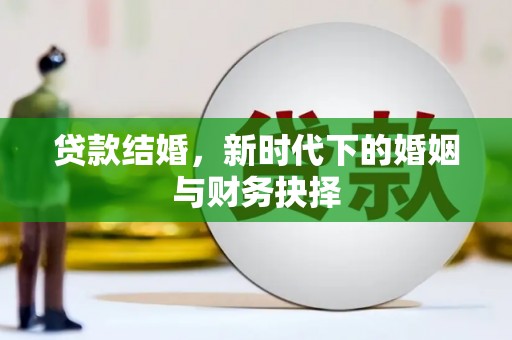 沿滩贷款结婚，新时代下的婚姻与财务抉择