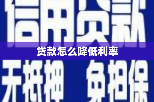 沿滩贷款怎么降低利率