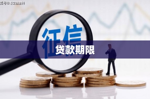 沿滩贷款期限