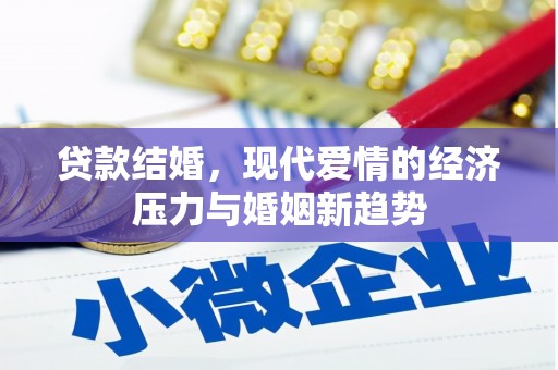 沿滩贷款结婚，现代爱情的经济压力与婚姻新趋势