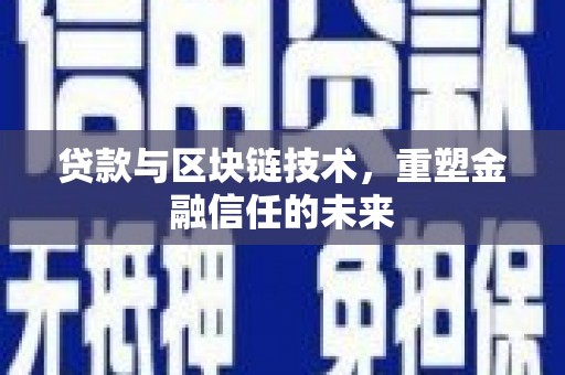 沿滩贷款与区块链技术，重塑金融信任的未来