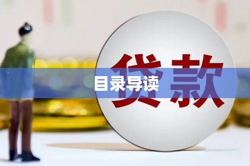沿滩目录导读