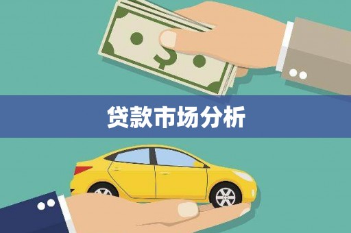 沿滩贷款市场分析