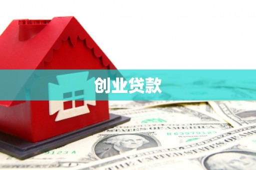 沿滩创业贷款