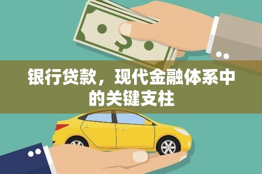 沿滩银行贷款，现代金融体系中的关键支柱