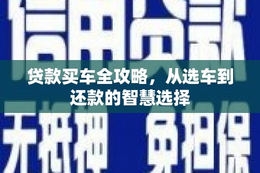 沿滩贷款买车全攻略，从选车到还款的智慧选择