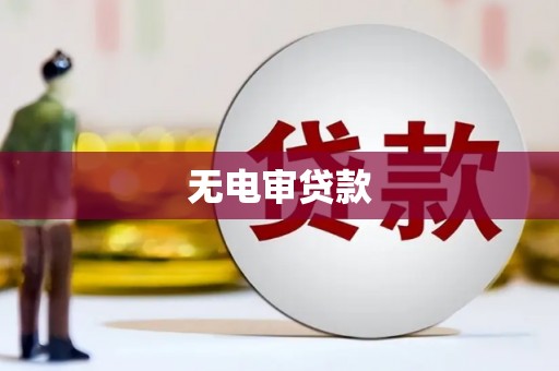 沿滩无电审贷款