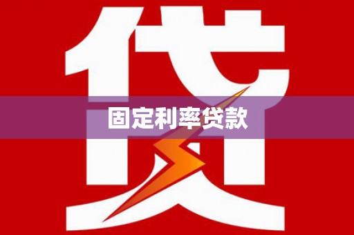 沿滩固定利率贷款