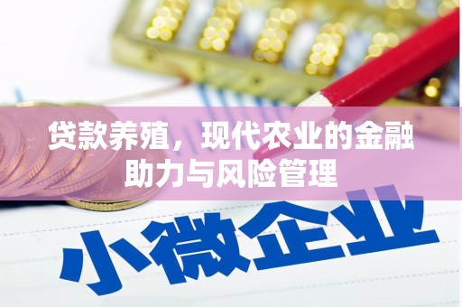 沿滩贷款养殖，现代农业的金融助力与风险管理