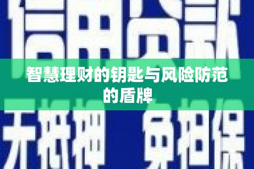 沿滩智慧理财的钥匙与风险防范的盾牌