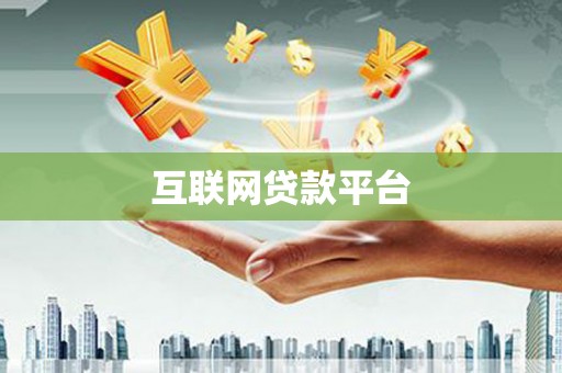 沿滩互联网贷款平台