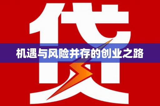沿滩机遇与风险并存的创业之路