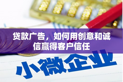沿滩贷款广告，如何用创意和诚信赢得客户信任
