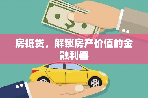 沿滩房抵贷，解锁房产价值的金融利器