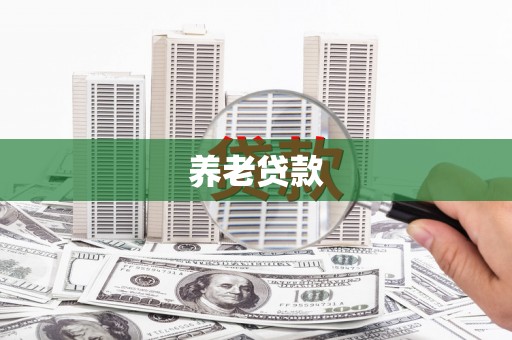 沿滩养老贷款