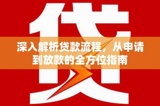 沿滩深入解析贷款流程，从申请到放款的全方位指南
