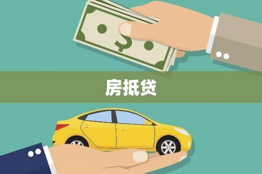 沿滩房抵贷