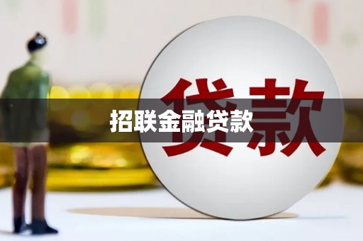 沿滩招联金融贷款