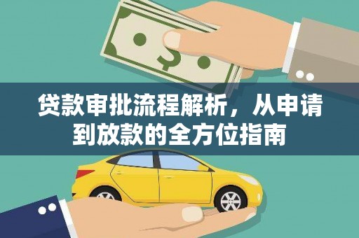 沿滩贷款审批流程解析，从申请到放款的全方位指南