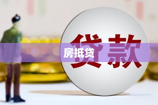 沿滩房抵贷