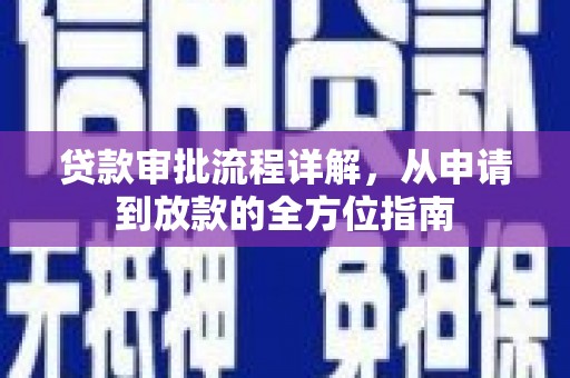 沿滩贷款审批流程详解，从申请到放款的全方位指南