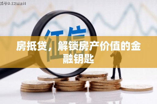 沿滩房抵贷，解锁房产价值的金融钥匙