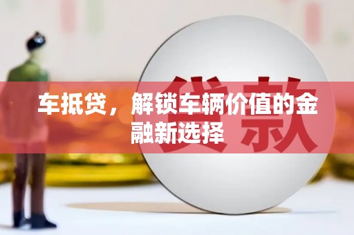 沿滩车抵贷，解锁车辆价值的金融新选择