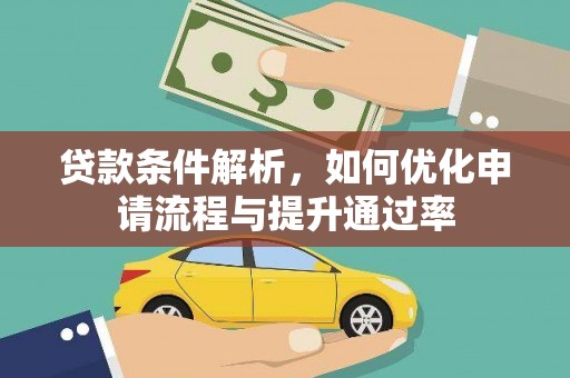 沿滩贷款条件解析，如何优化申请流程与提升通过率