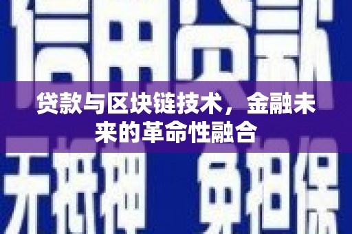 沿滩贷款与区块链技术，金融未来的革命性融合